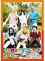 ミニ系 小柄けも耳コスプレイヤーズ～ようこそパクリパークへ～