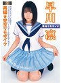 ミニ系 小柄【復刻版】完全リモザイク 早川凛