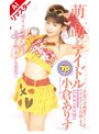 ミニ系 小柄【AIリマスター版】萌え萌えアイドル 小倉ありす