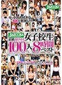 ミニ系 小柄超絶カワイイ女子校生100人8時間ベスト