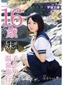 ミニ系 小柄16歳離れた妹と子作り温泉旅行 陽木かれん