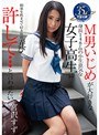 ミニ系 小柄M男いじめが大好きな身長148cmの小生意気な女子校生に許して…と言わせたい。