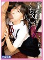 ミニ系 小柄おい！お前の娘のマ○コが小せぇから、くちマ○コ調教してやったよ！冬愛ことね