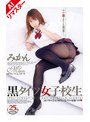 ミニ系 小柄【AIリマスター版】黒タイツ女子校生 みかん