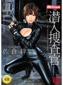 ミニ系 小柄潜入捜査官 佐倉絆