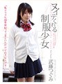 ミニ系 小柄ヌイテくれる制服少女 武藤つぐみ