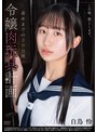 ミニ系 小柄この娘、堕とします。令嬢肉玩具計画 着床までの30日間 白鳥怜
