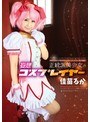 ミニ系 小柄正統派美少女の妄想コスプレイヤー 佳苗るか