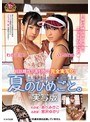 ミニ系 小柄夏のひめごと。実写版
