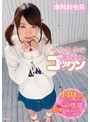ミニ系 小柄はじめての美味しいゴックン 倉科紗央莉