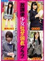 ミニ系 小柄放課後少女監禁調教クラブ