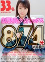ミニ系 小柄制服美少女セックス33人SPECIAL DX874分大収録！！