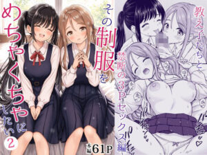 [ 同人 コミック ] その制服をめちゃくちゃにしたい2〜教え子たちと禁断の3Pセックス編 【d_762894】