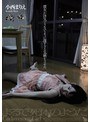 ミニ系 小柄彼女が浮気できないように深すぎる気絶をさせた 小西まりえ