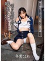 ミニ系 小柄歪んだ性癖を持つ兄に喉奥を犯●れた妹 嫉妬が生んだ兄の異常性欲 冬愛ことね