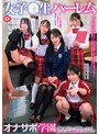 ミニ系 小柄女子●生ハーレムオナサポ学園 J●による正しい射精レッスン！センズリから中出しセックスまで