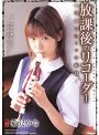 ミニ系 小柄放課後のリコーダー