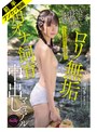 ミニ系 小柄【無臭マ●コを激臭チ●ポで飼い慣らす】ロリ無垢 角オナ飼育中出しマニュアル はづきBカップ 佐野葉月