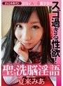 ミニ系 小柄目指せA○B美少女のスゴ過ぎる性欲！ 聖・洗脳淫語 夏来みあ