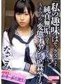 ミニ系 小柄「私の趣味はセックスです」 純真無垢なロリ美少女は、エッチのために変態オヤジを監禁する なごみ