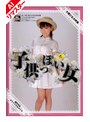ミニ系 小柄【AIリマスター版】子供っぽい女 大塚ひな
