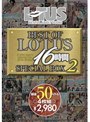 ミニ系 小柄BEST OF LOTUS 16時間 SPECIAL BOX 2