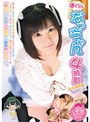 ミニ系 小柄ぼくらのなっちゃん4時間永久保存版Special