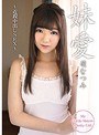 ミニ系 小柄妹愛 ～近親中出しSEX～ 萌なつみ