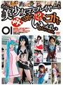 ミニ系 小柄たくさんの美少女コスプレイヤーと×××なコトや？？？なコトをいっぱいしちゃいました。 01
