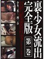 ミニ系 小柄裏・少女流出完全版 第一巻