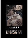 ミニ系 小柄少女痴●魔