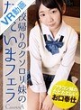 ミニ系 小柄【VR】学校帰りのクソロリ妹のただいまフェラ 白井ゆずか
