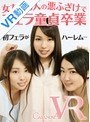 ミニ系 小柄【VR】女友達3人の悪ふざけでフェラ童貞卒業