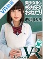 ミニ系 小柄【VR】美少女JKが校内SEXおねだり 若月まりあ