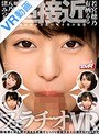 ミニ系 小柄【VR】超接近フェラチオVR 有栖るる/若宮穂乃/八乃つばさ