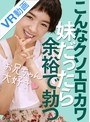 ミニ系 小柄【VR】こんなクソエロカワ妹だったら余裕で勃つ 向井藍