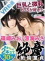 ミニ系 小柄【VR】絶童 篠崎みお 涼海みさ