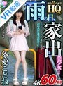 ミニ系 小柄【VR】HQ 劇的超高画質 冬愛ことね 雨の日、家出美少女… 濡れたシャツから透ける乳首…。「いい人かと思ったのに…」