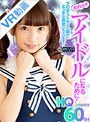 ミニ系 小柄【VR】HQ60fps 売れっ子アイドルになるために！プロデューサー（僕）にエッチな営業しちゃいます！ 冬愛ことね