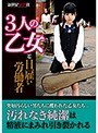 ミニ系 小柄3人の乙女と日雇い労働者