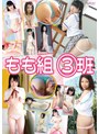 ミニ系 小柄もも組 3班