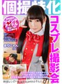 ミニ系 小柄個撮特化 コスプレ撮影会 まりにゃん（18） 町田レンズのBLACK KAMEKO FILE.07 コスイベで出会える現役アイドル 10代で男喰いまくり隠れビッチ完全合法ハメ撮り3P撮影会で潮吹き中出し