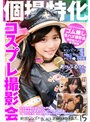 ミニ系 小柄個撮特化 コスプレ撮影会 あっぷるさん 町田レンズのBLACK KAMEKO FILE.15 年末歌番組出演アイドル声優 業界関係者と密室ホテルでハメ撮り撮影会 幼マ●コに生チ●ポ挿入し痙攣イキしてアヘ顔中出し