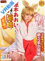 ミニ系 小柄【VR】「わっちのナカにイッパイ中出してくりゃれ」枢木あおいちゃんが超絶可愛いのじゃロリ狐娘に大変身！世話焼き上手な萌え巫女狐娘
