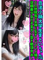 ミニ系 小柄合法小柄学生まといちゃん（18） エロ地鶏垢の女神と生ハメオフパコハメ撮り 従順美少女の子宮ガン突き絶頂中出し