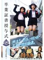 ミニ系 小柄卒業証書授与式～2026年～旅立ち・別れ・妊娠・未来予想図崩壊。クラスの男子による卒業記念の孕ませ林間