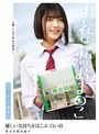 [ ミニ系 小柄 ]ボランティア委員会 優しい気持ちをはこぶ 白い羽 募金活動実施中 お礼は私のおま〇こ