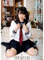 ミニ系 小柄教師と生徒 禁断の愛2