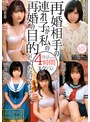 ミニ系 小柄再婚相手の連れ子が私の再婚の目的だったのです…4時間コレクション