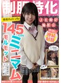ミニ系 小柄制服特化 145cmミニマムモルモット！合法チェリーパイ ゆな パイパン/ちっぱい/発育途中 日向由奈